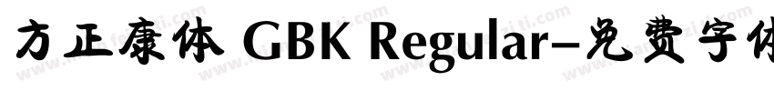 方正康体 GBK Regular字体转换